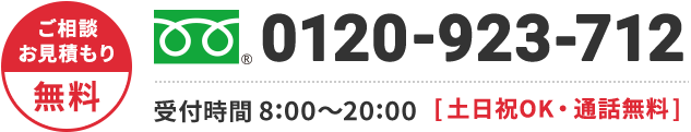 0120-923-712 年中無休・通話無料