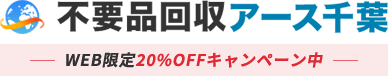 千葉の不用品回収・粗大ゴミ処分業者アース