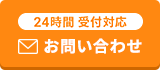 24時間受付対応 メールお問い合わせ