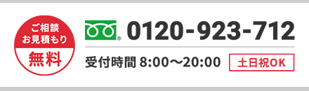 ご相談・お見積もり無料