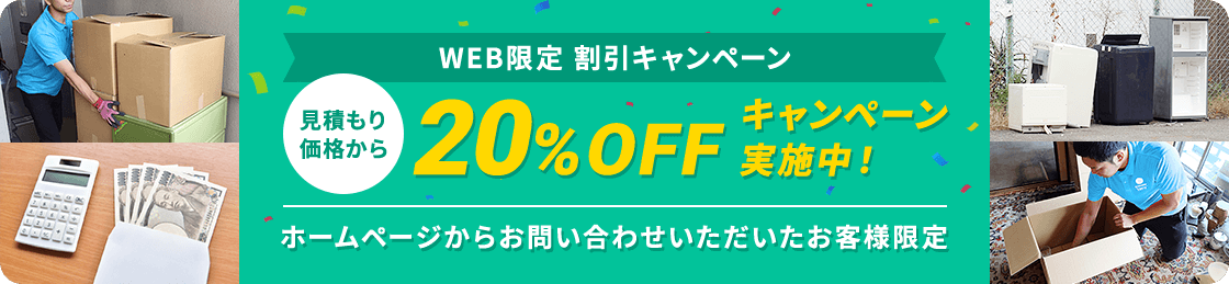 【ホームページからお問い合わせいただいたお客様限定】見積もり価格から20%OFFキャンペーン実施中