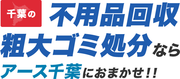 千葉の不用品回収・粗大ゴミ処分ならアース千葉にお任せ！